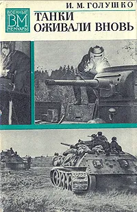 Обложка книги Танки оживали вновь, И. М. Голушко