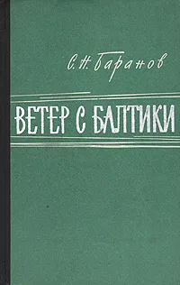 Обложка книги Ветер с Балтики, С. Н. Баранов