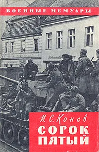 Обложка книги Сорок пятый, И. С. Конев