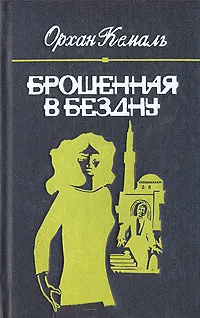 Обложка книги Брошенная в бездну, Кемаль Орхан