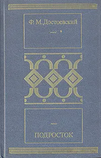 Обложка книги Подросток, Ф. М. Достоевский