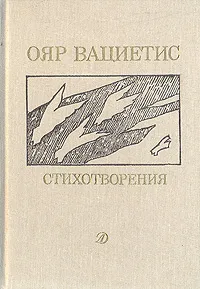 Обложка книги Ояр Вациетис. Стихотворения, Ояр Вациетис