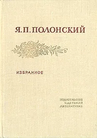 Обложка книги Я. П. Полонский. Избранное, Полонский Яков Петрович
