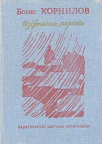 Обложка книги Борис Корнилов. Избранная лирика, Борис Корнилов