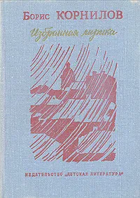 Обложка книги Борис Корнилов. Избранная лирика, Корнилов Борис Петрович