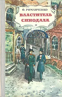 Обложка книги Властитель синодала, О. Романченко