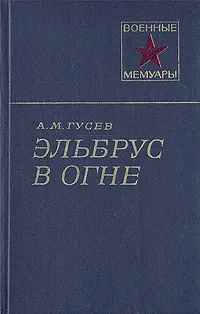 Обложка книги Эльбрус в огне, Гусев Александр Михайлович