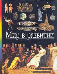 Обложка книги Мир в развитии, 