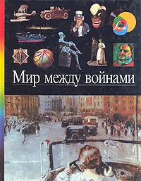 Обложка книги Мир между войнами, 