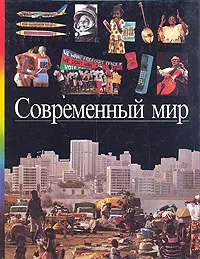 Обложка книги Современный мир, 