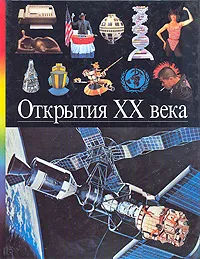 Обложка книги Открытия XX века, 