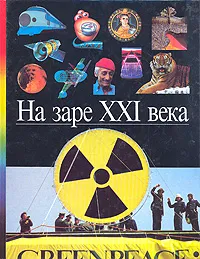 Обложка книги На заре XXI века, 