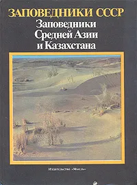 Обложка книги Заповедники СССР. Заповедники Средней Азии и Казахстана, 