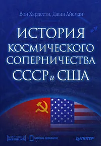 Обложка книги История космического соперничества СССР и США, Вон Хардести, Джин Айсман