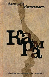 Обложка книги Карма, Андрей Максимов