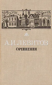 Обложка книги А. И. Левитов. Сочинения, А. И. Левитов