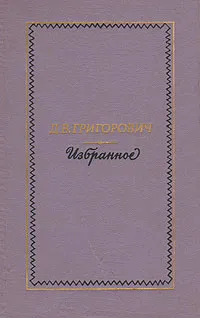 Обложка книги Д. В. Григорович. Избранное, Д. В. Григорович