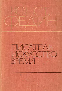 Обложка книги Писатель. Искусство. Время, Конст. Федин