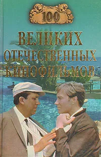 Обложка книги 100 великих отечественных кинофильмов, И.А.Мусский