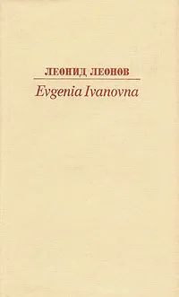 Обложка книги Evgenia Ivanova, Леонид Леонов