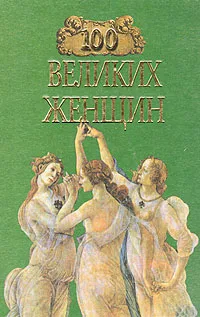 Обложка книги 100 великих женщин, Семашко Ирина Ильинична