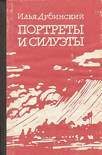 Обложка книги Портреты и силуэты, Илья Дубинский