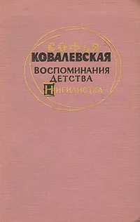 Обложка книги Воспоминания детства. Нигилистка, Софья Ковалевская