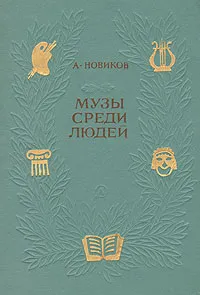 Обложка книги Музы среди людей, А. Новиков