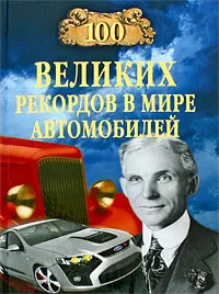 Обложка книги 100 великих рекордов в мире автомобилей, Зигуненко Станислав Николаевич