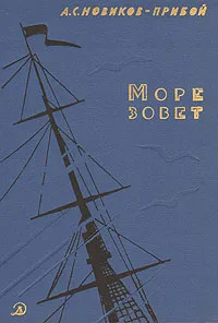 Обложка книги Море зовет, А. С. Новиков-Прибой