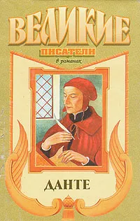 Обложка книги Данте, Рихард Вейфер