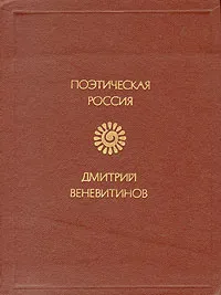 Обложка книги Д. В. Веневитинов. Стихотворения, Веневитинов Дмитрий Владимирович