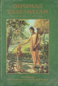 Обложка книги Шримад Бхагаватам. Четвертая песнь - часть первая, Бхактиведанта Свами Прабхупада Абхай Чаранаравинда