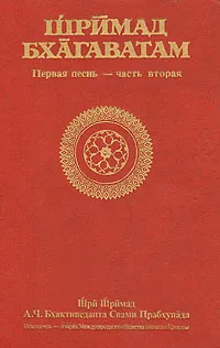 Обложка книги Шримад Бхагаватам. Первая песнь - часть вторая, Бхактиведанта Свами Прабхупада Абхай Чаранаравинда