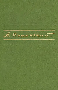 Обложка книги А. Воронский. Избранное, А. Воронский