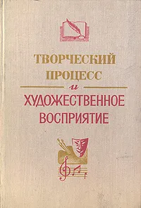 Обложка книги Творческий процесс и художественное восприятие, 