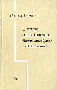 Обложка книги О стиле Льва Толстого. 