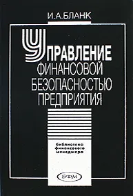 Обложка книги Управление финансовой безопасностью предприятия, И. А. Бланк