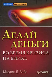 Обложка книги Делай деньги во время кризиса на бирже, Мартин Д. Вайс