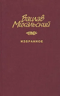 Обложка книги Вацлав Михальский. Избранное, Вацлав Михальский