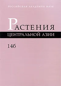 Обложка книги Растения Центральной Азии. Выпуск 14б, 