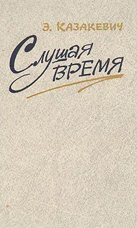 Обложка книги Слушая время, Э. Казакевич