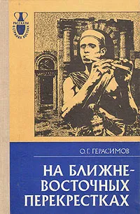 Обложка книги На ближне-восточных перекрестках, Герасимов Олег Герасимович