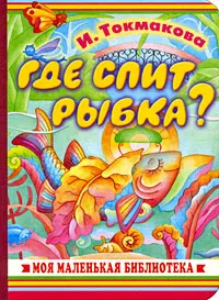 Обложка книги Где спит рыбка?, И. Токмакова