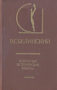 Обложка книги В. Г. Белинский. Избранные эстетические работы. В двух томах. Том 2, В. Г. Белинский