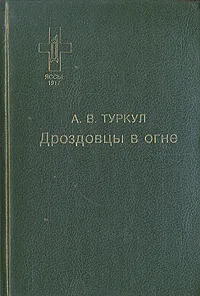 Обложка книги Дроздовцы в огне, А. В. Туркул