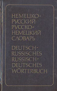 Обложка книги Немецко-русский и русско-немецкий словарь, Э. Л. Рымашевская