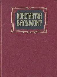 Обложка книги Константин Бальмонт. Избранное, Бальмонт Константин Дмитриевич