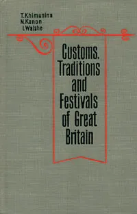 Обложка книги Customs, Traditions and Festivals of Great Britain / В Великобритании принято так. Об английских обычаях, Т. Н. Химунина, Н. В. Конон, И. А. Уолш