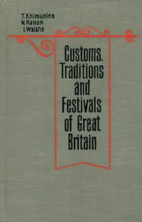 Обложка книги Customs, Traditions and Festivals of Great Britain / В Великобритании принято так. Об английских обычаях, Химунина Татьяна Николаевна, Конон Наталия Васильевна